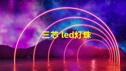 三芯 led灯珠